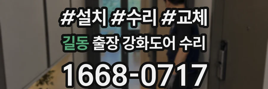 길동 출장 강화도어 수리