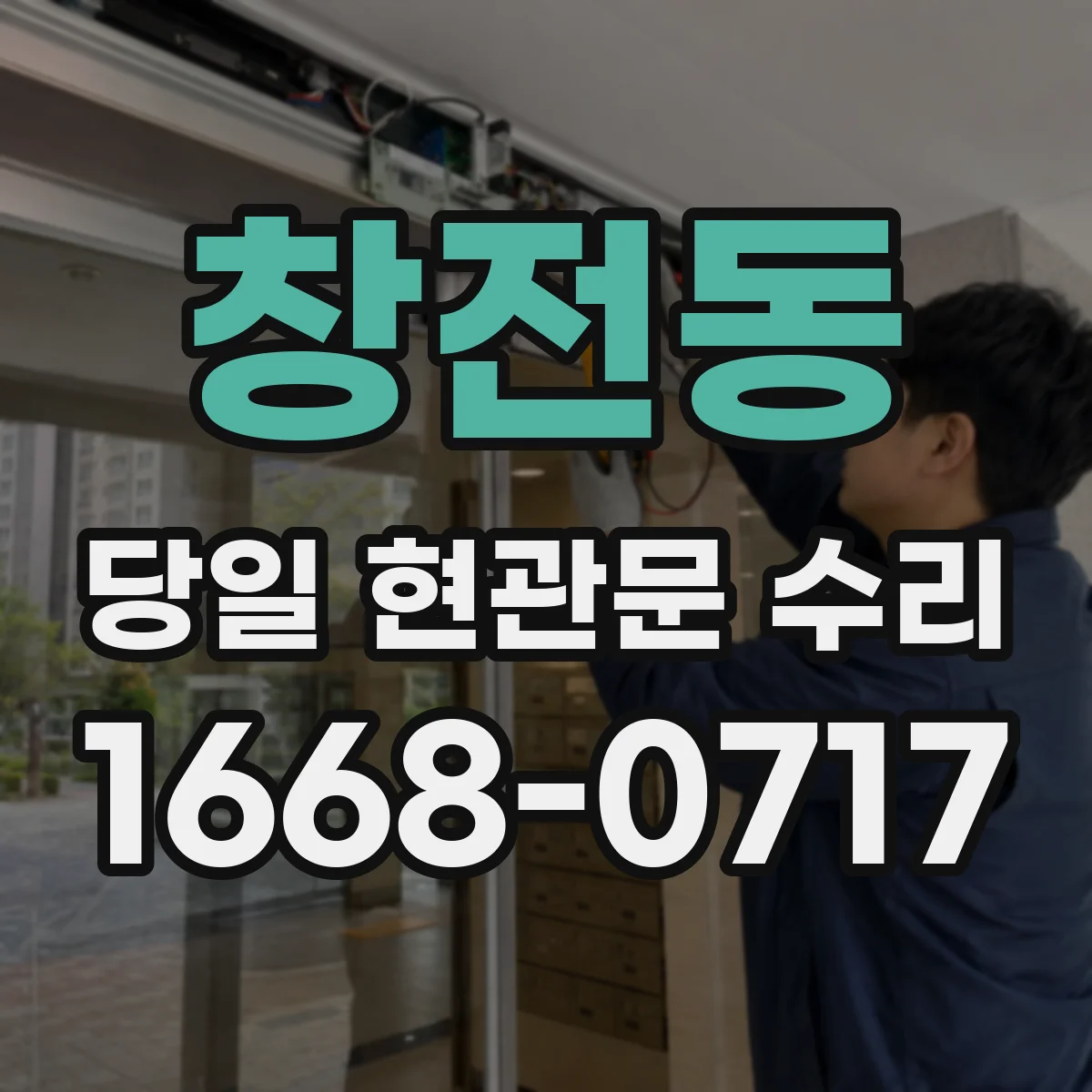 창전동 당일 현관문 수리