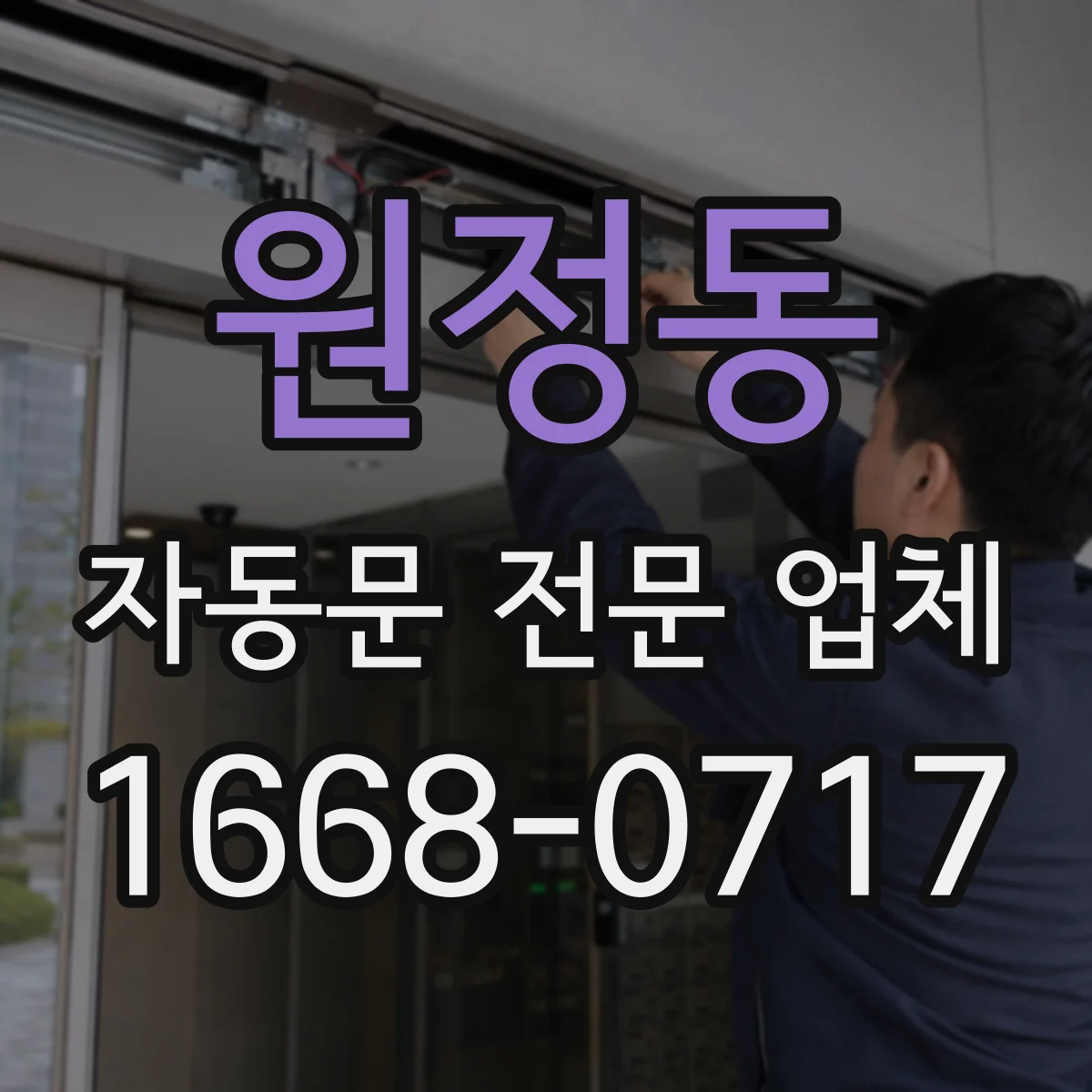 원정동 자동문 전문 업체