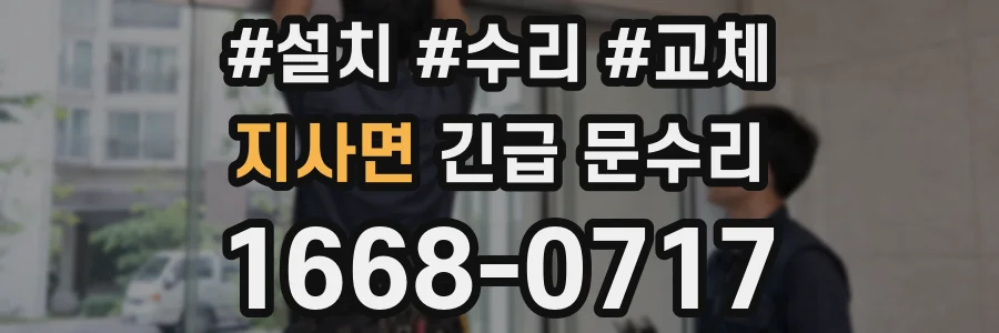지사면 긴급 문수리
