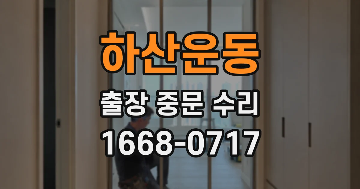 하산운동 출장 중문 수리