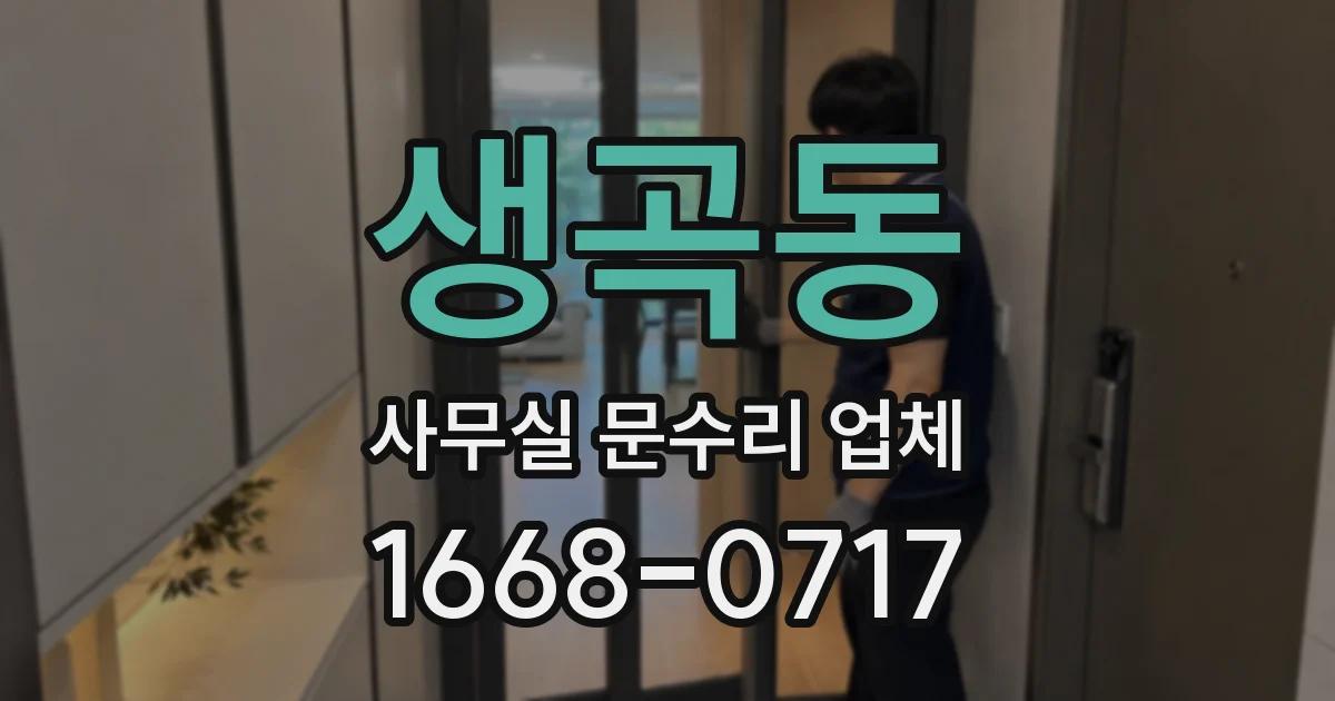 생곡동 사무실 문수리 업체