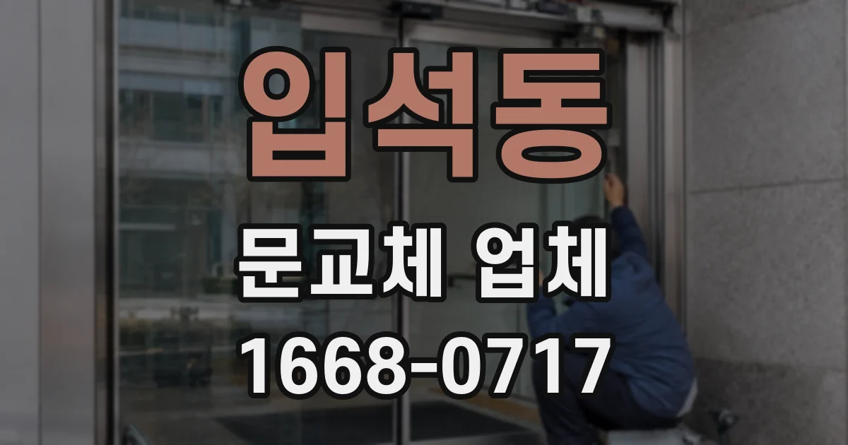 입석동 문교체 업체