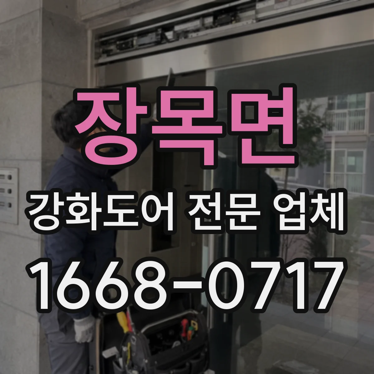 장목면 강화도어 전문 업체