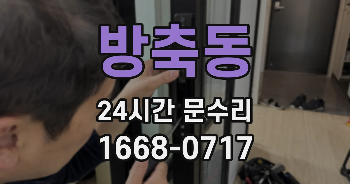 방축동 24시간 문수리