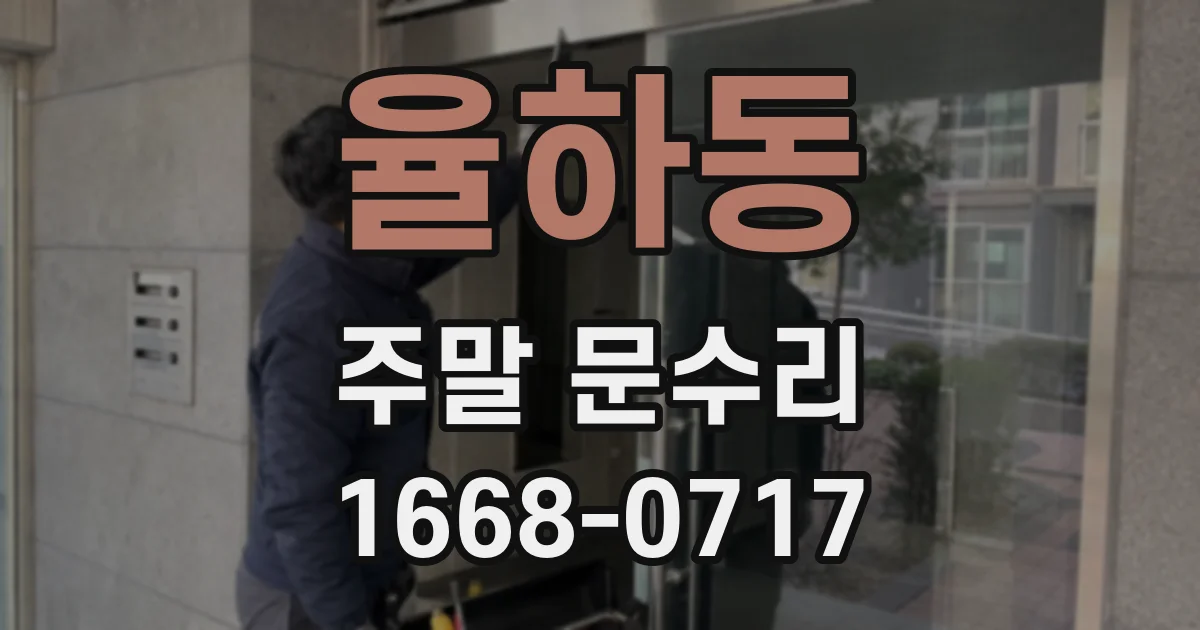율하동 주말 문수리