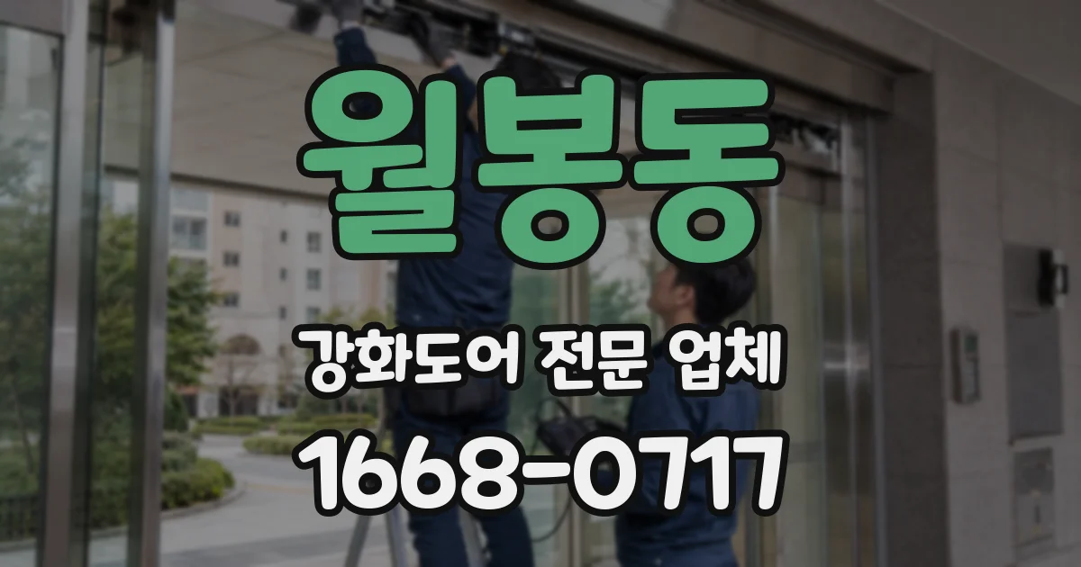 월봉동 강화도어 전문 업체