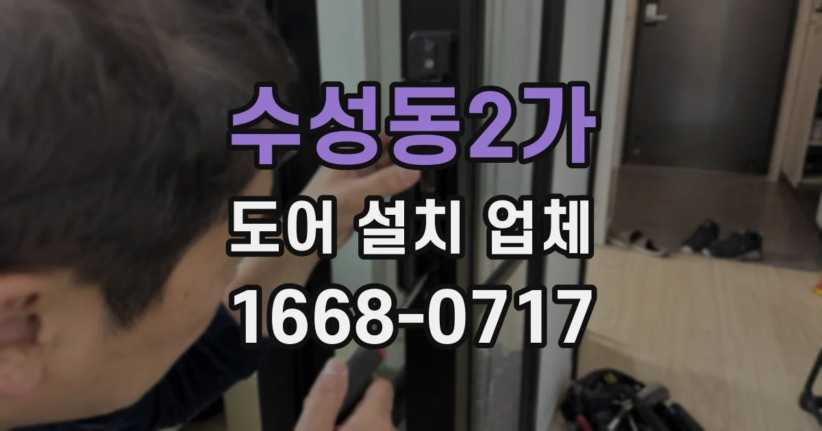 수성동2가 도어 설치 업체