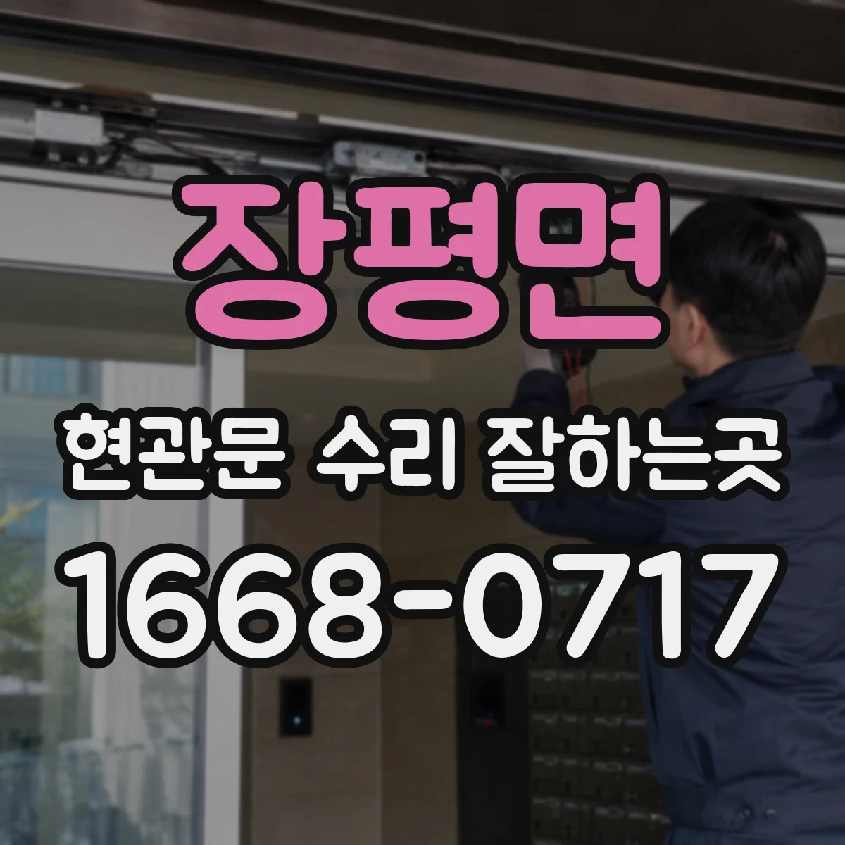 장평면 현관문 수리 잘하는곳