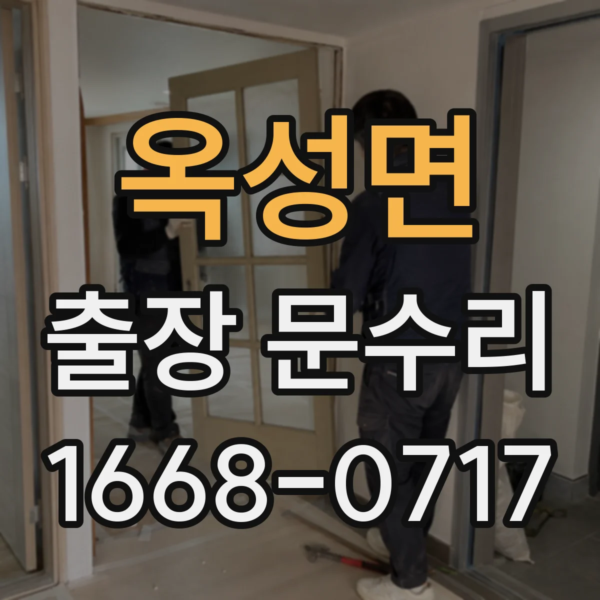 옥성면 출장 문수리