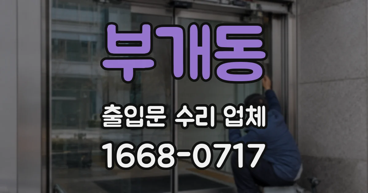 부개동 출입문 수리 업체