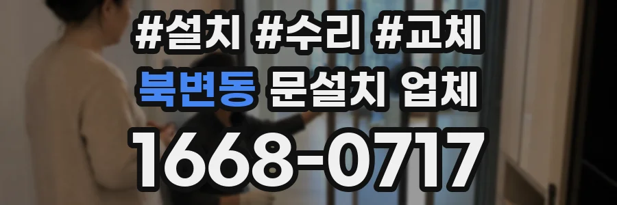 북변동 문설치 업체