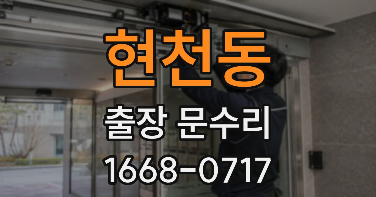 현천동 출장 문수리