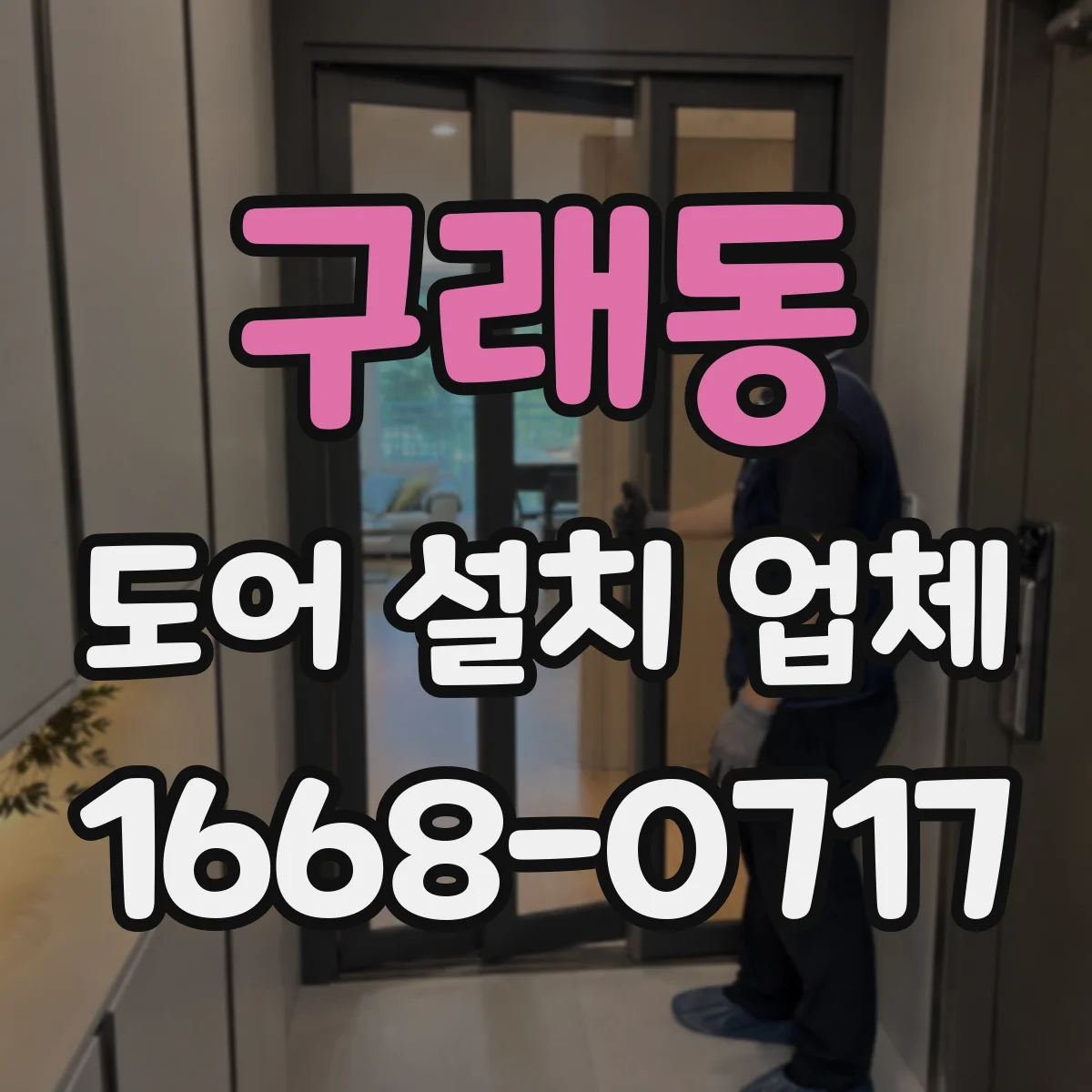 구래동 도어 설치 업체 주택 도어 설치 비용 산출을 위한 체크 포인트