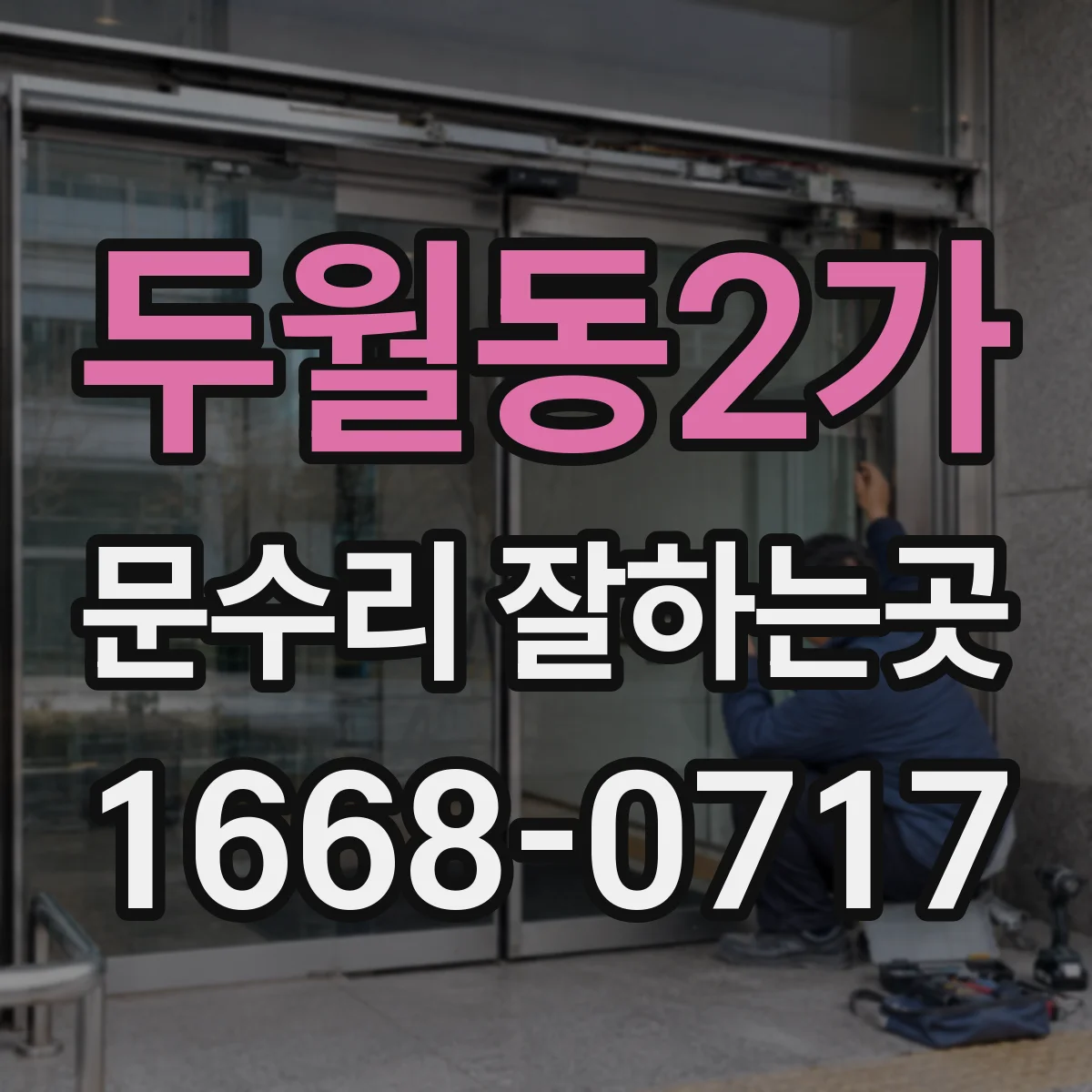 두월동2가 문수리 잘하는곳