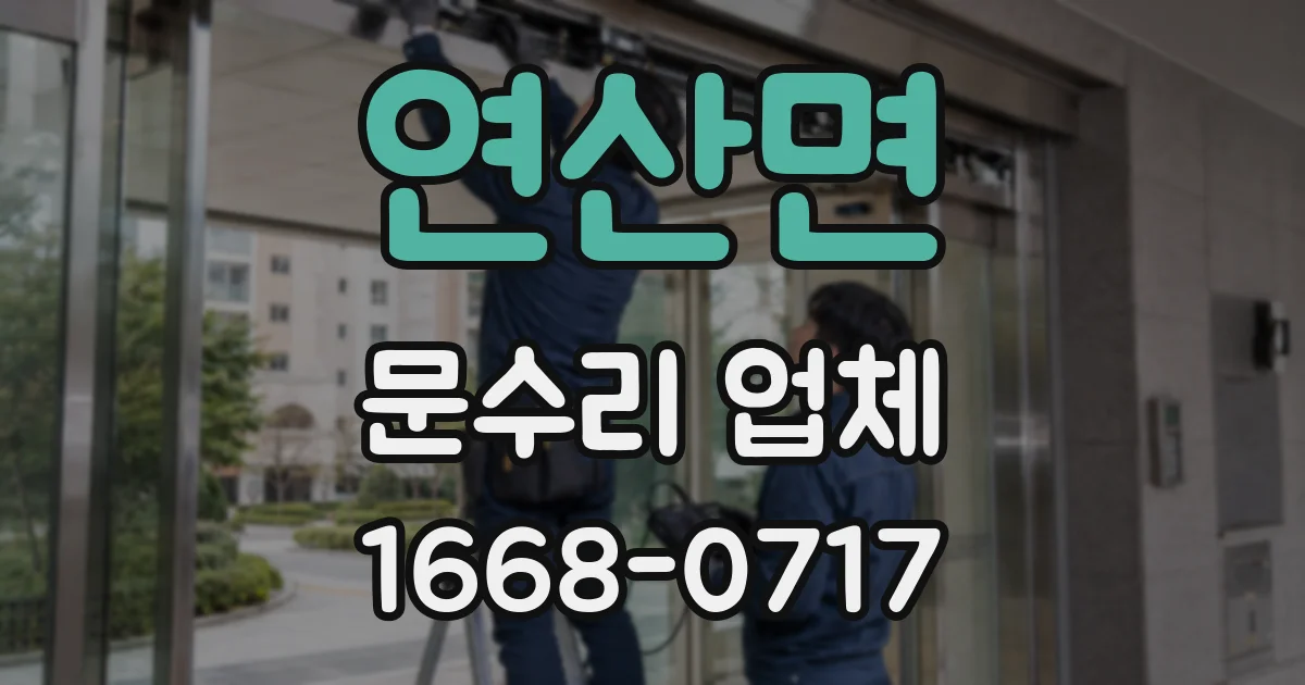연산면 문수리 업체