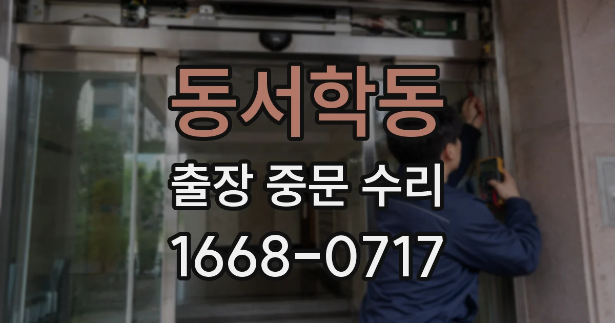 동서학동 출장 중문 수리