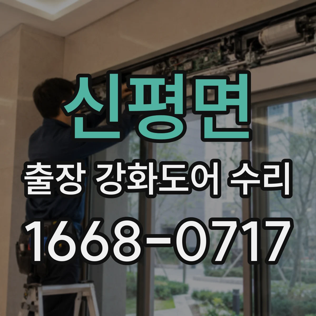 신평면 출장 강화도어 수리