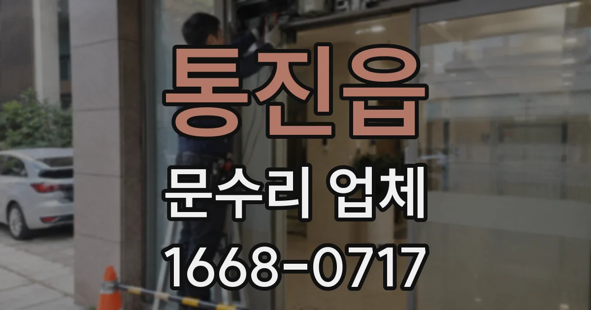 통진읍 문수리 업체