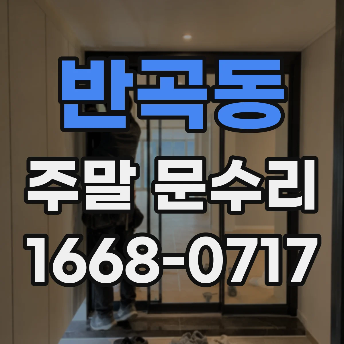 반곡동 주말 문수리
