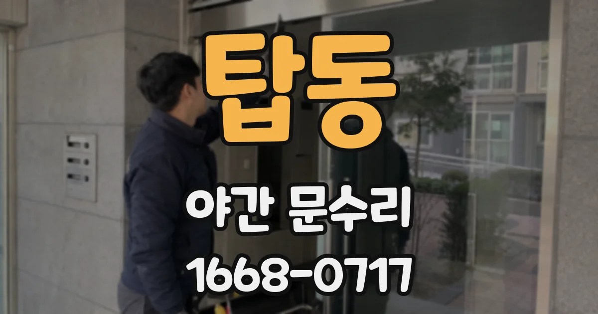 탑동 야간 문수리