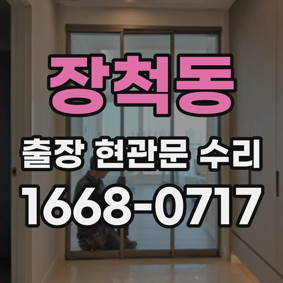장척동 출장 현관문 수리