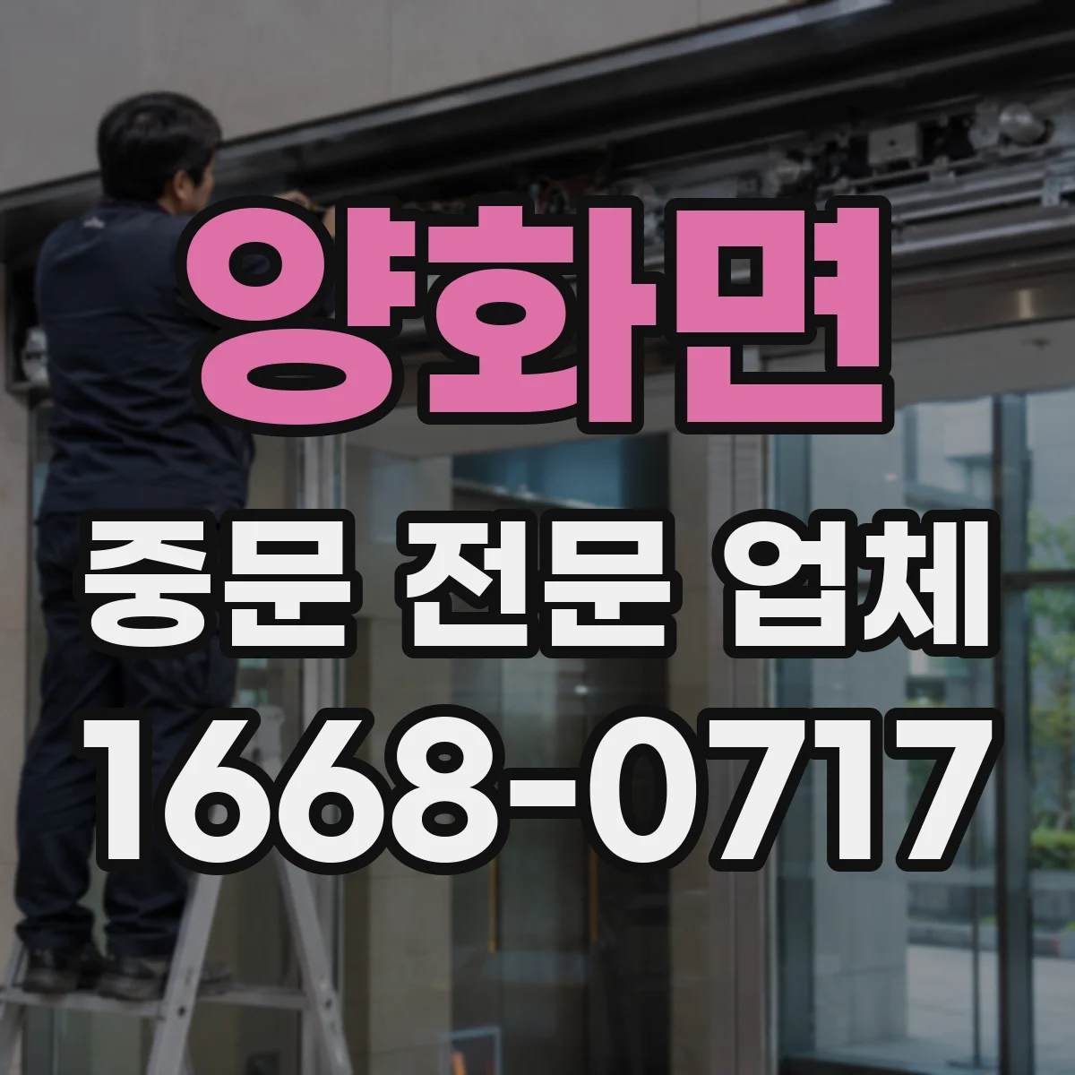 양화면 중문 전문 업체