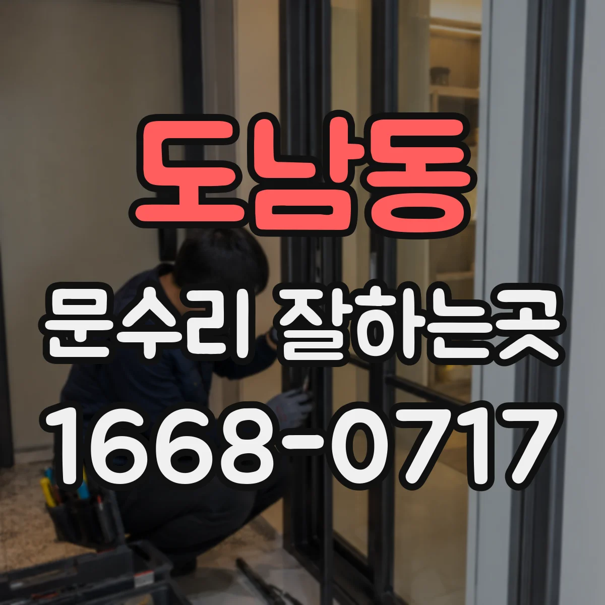 도남동 문수리 잘하는곳