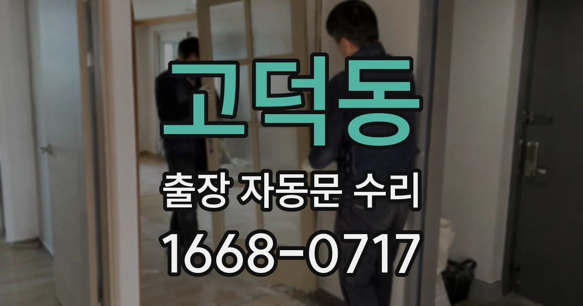 고덕동 출장 자동문 수리