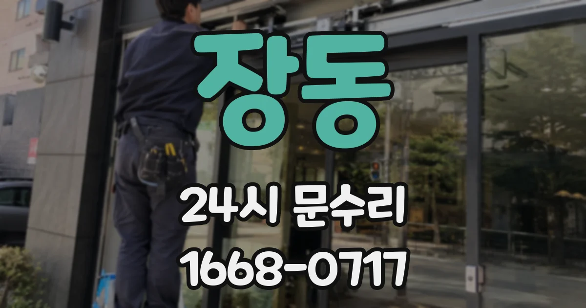 장동 24시 문수리