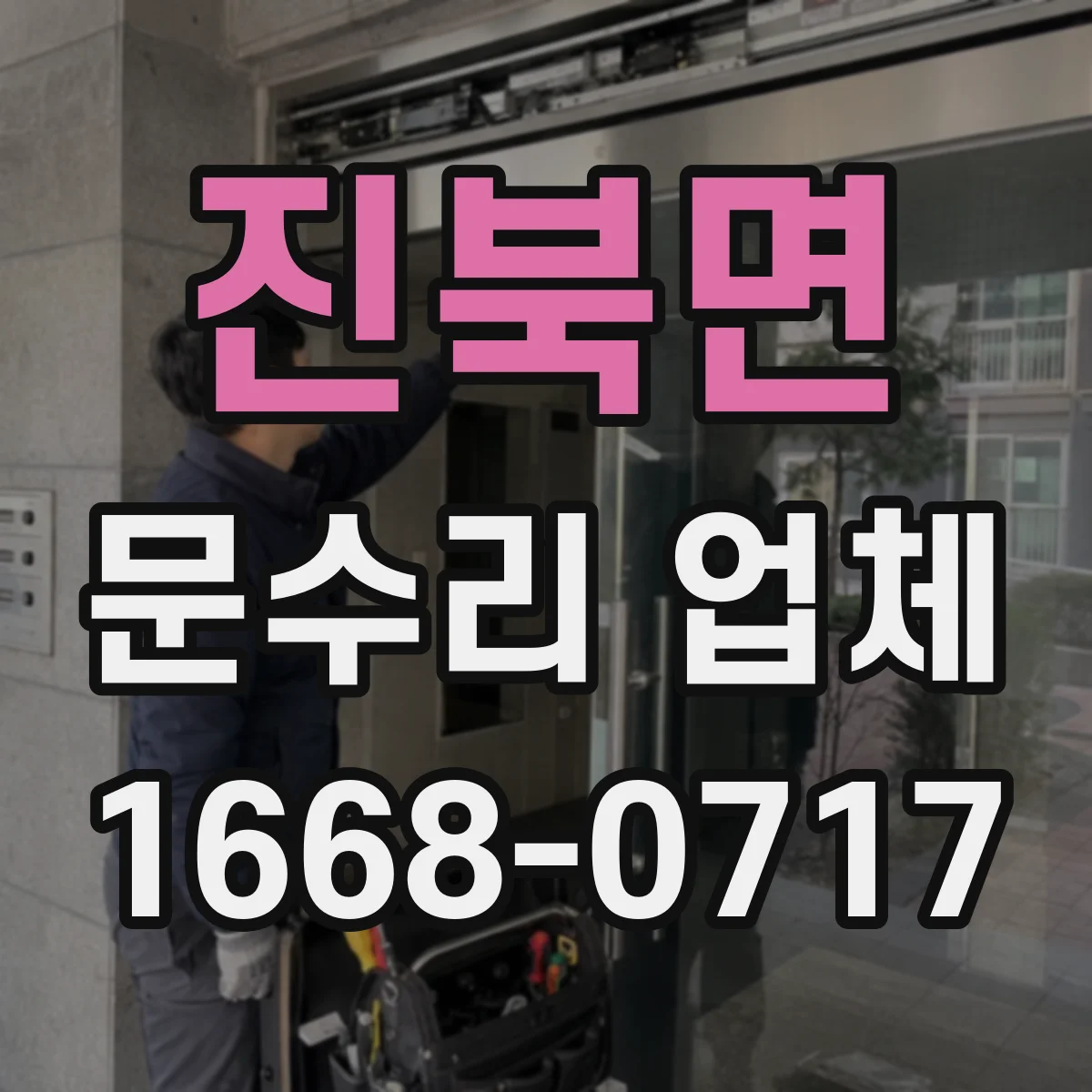 진북면 문수리 업체