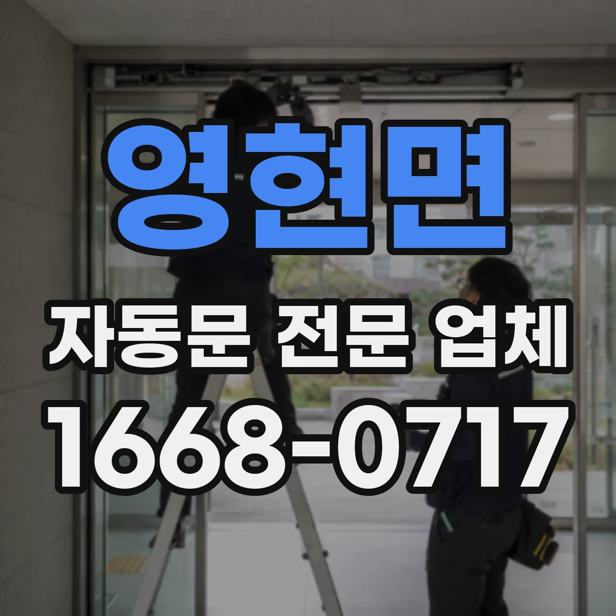 영현면 자동문 전문 업체
