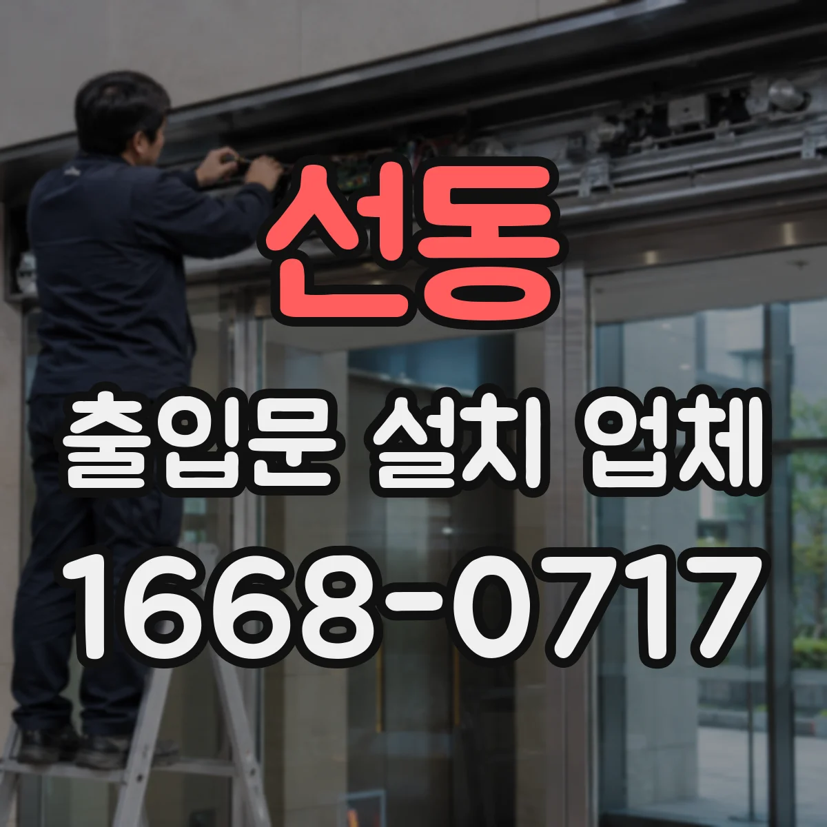 선동 출입문 설치 업체