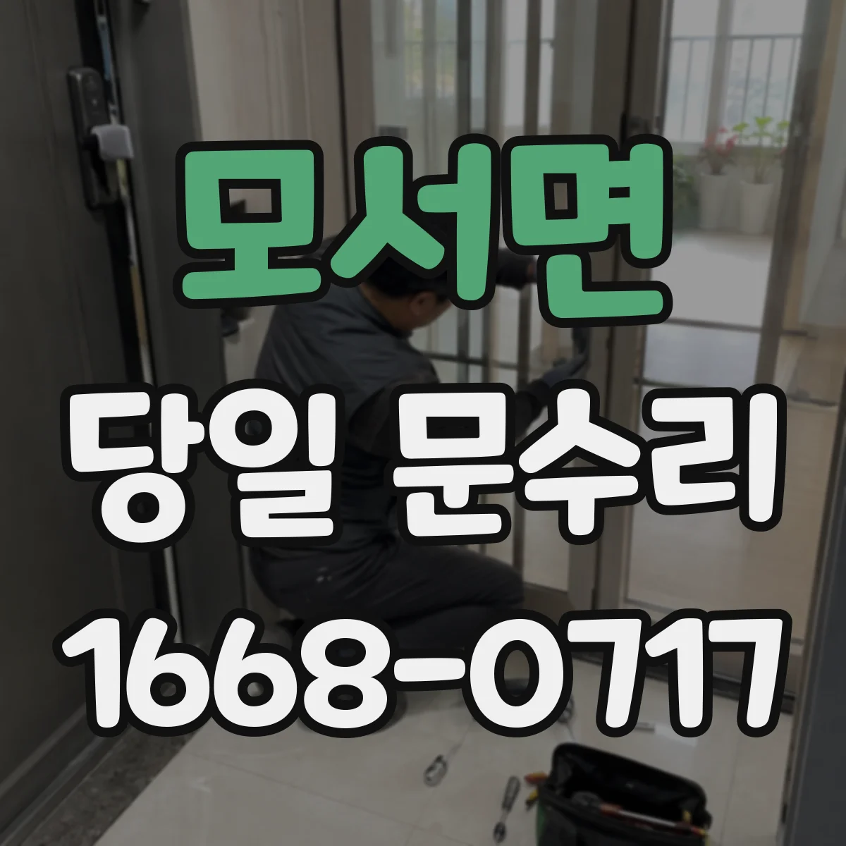 모서면 당일 문수리