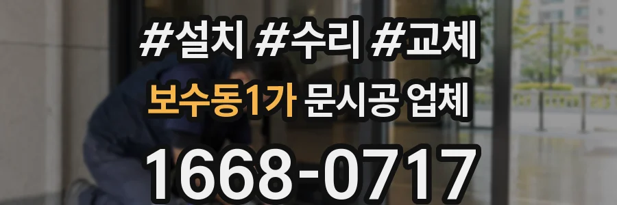 보수동1가 문시공 업체