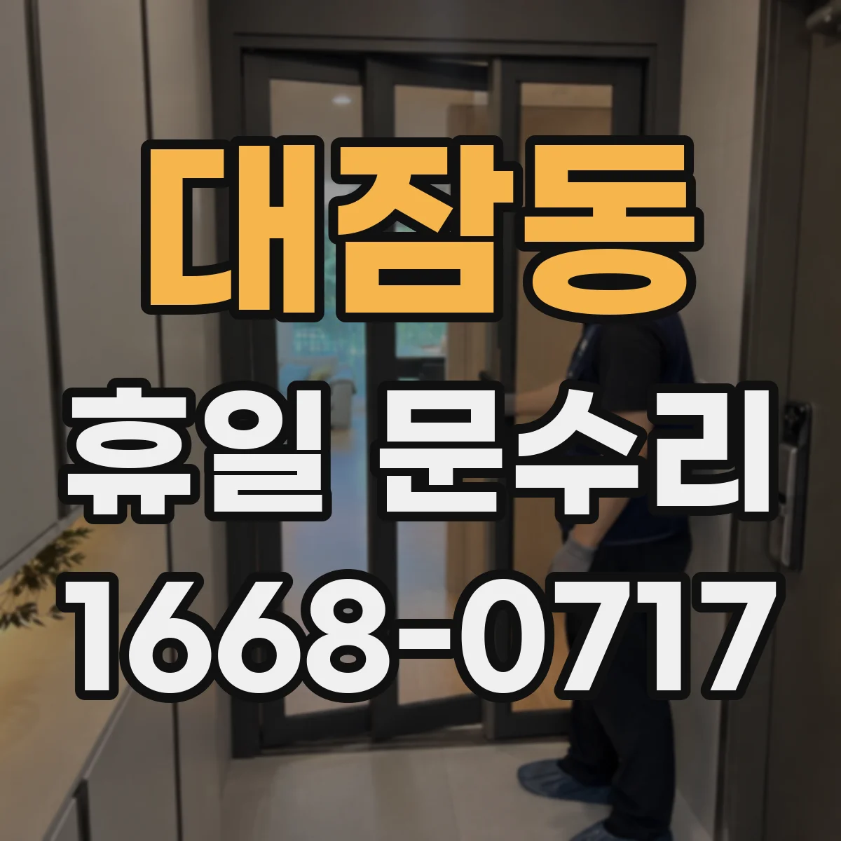 대잠동 휴일 문수리