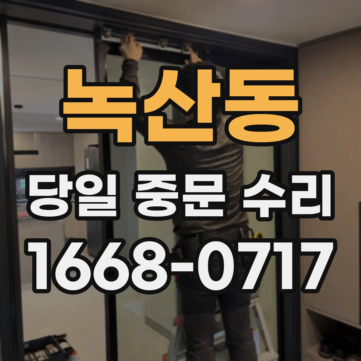 녹산동 당일 중문 수리