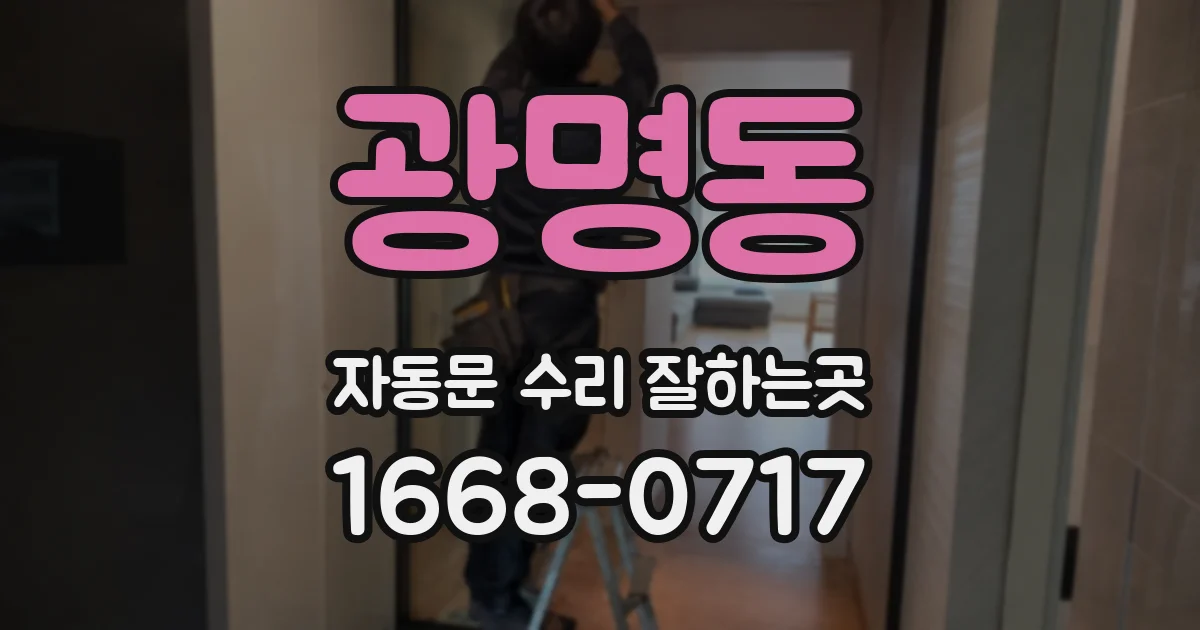 광명동 자동문 수리 잘하는곳