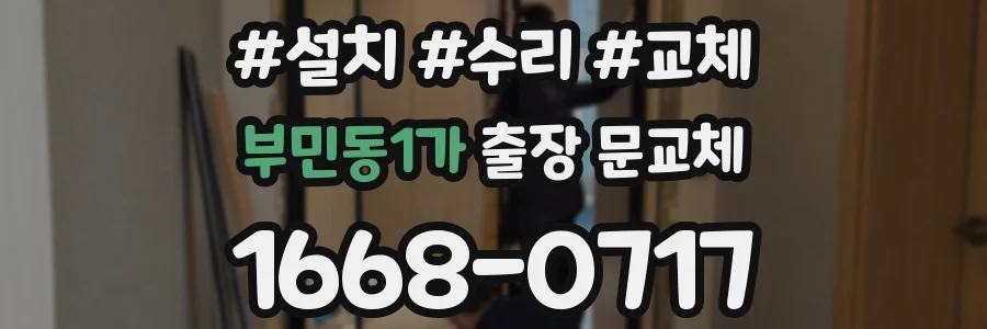 부민동1가 출장 문교체