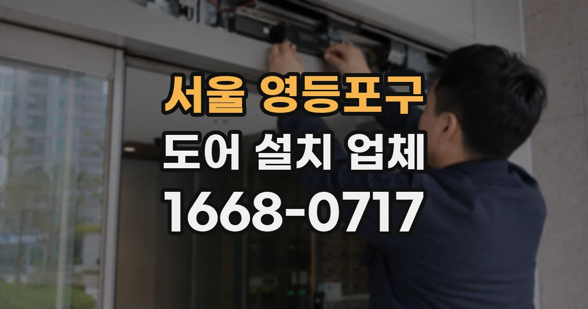 서울 영등포구 도어 설치 업체