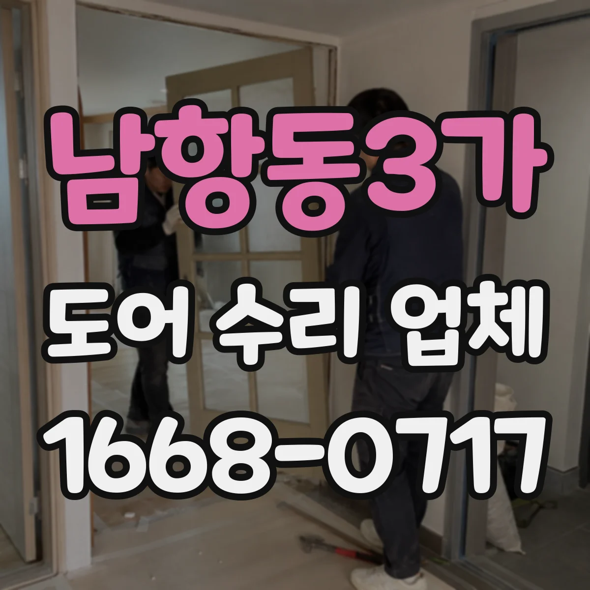 남항동3가 도어 수리 업체 흔들리는 문 해결을 위한 프레임 보정
