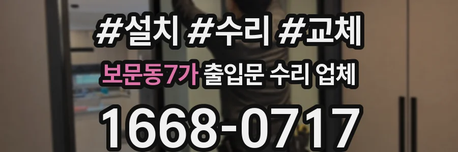 보문동7가 출입문 수리 업체