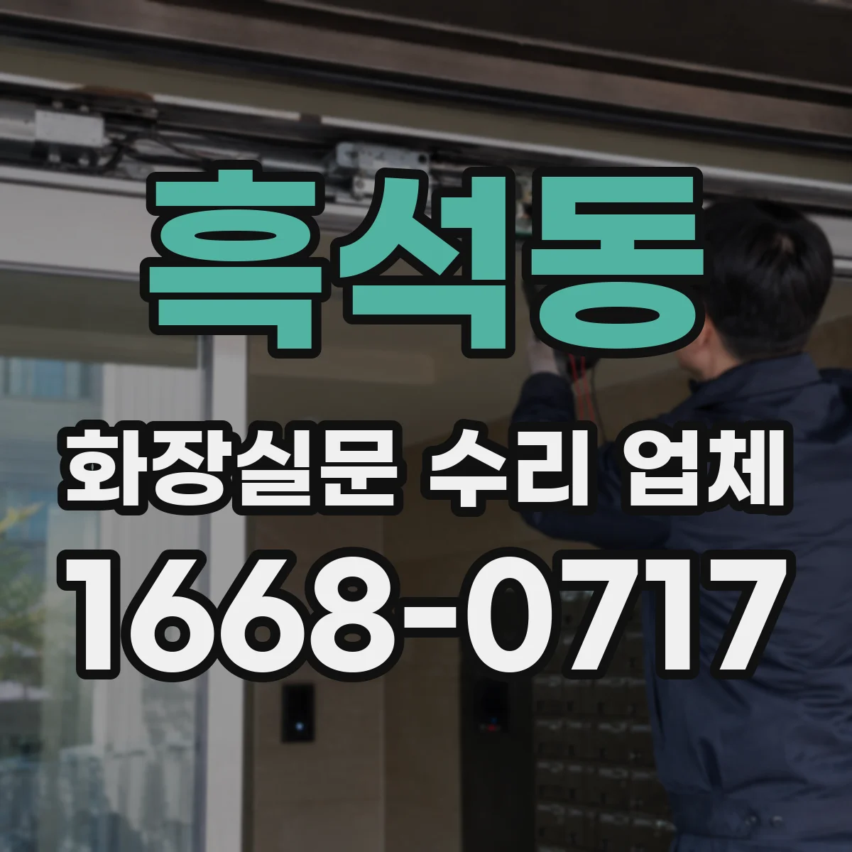 흑석동 화장실문 수리 업체