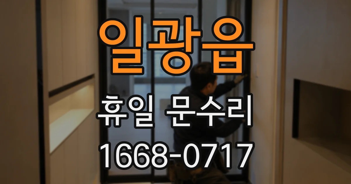 일광읍 휴일 문수리