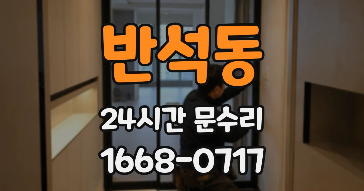 반석동 24시간 문수리