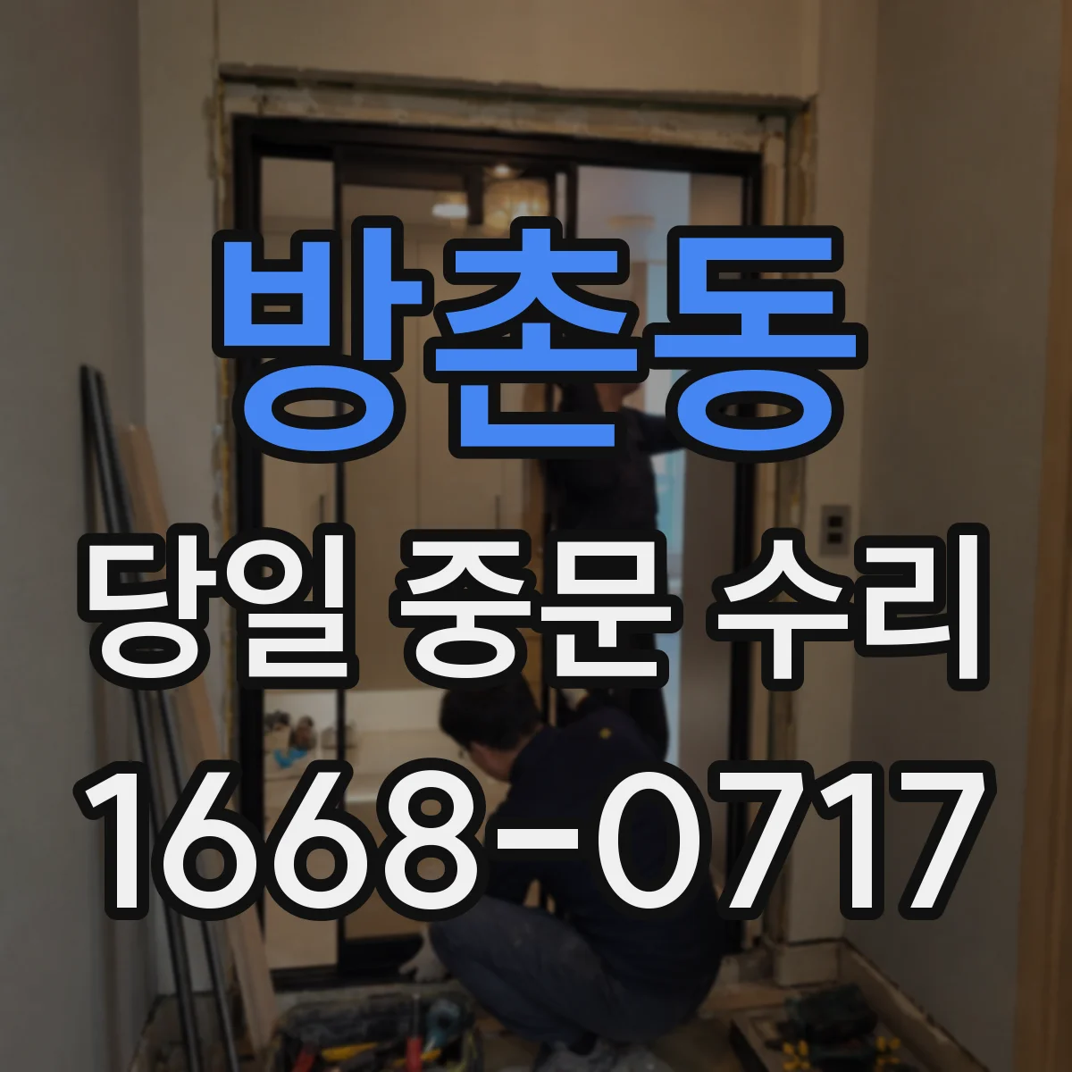 방촌동 당일 중문 수리