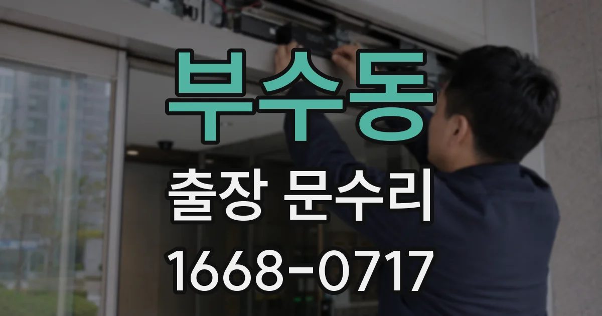 부수동 출장 문수리