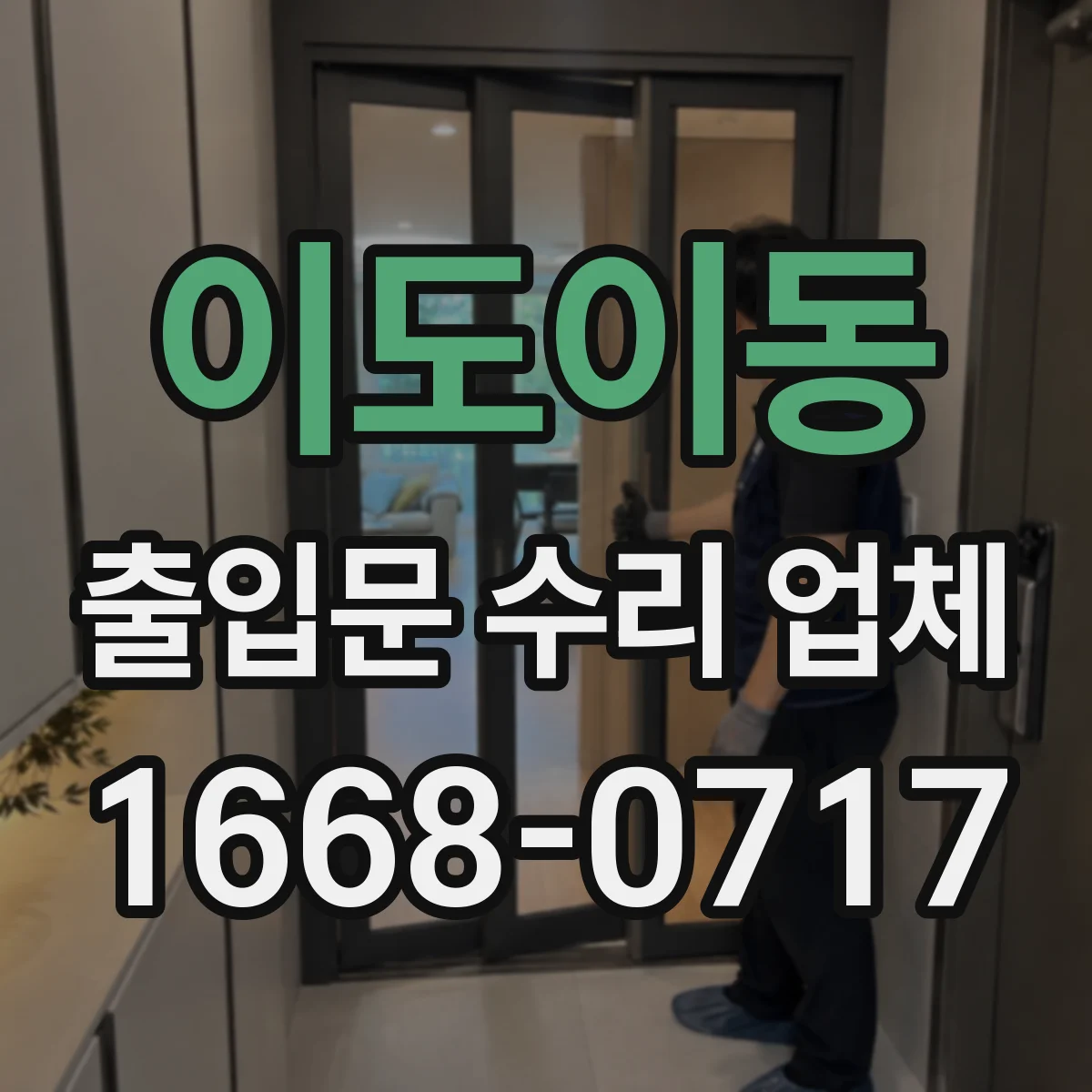 이도이동 출입문 수리 업체