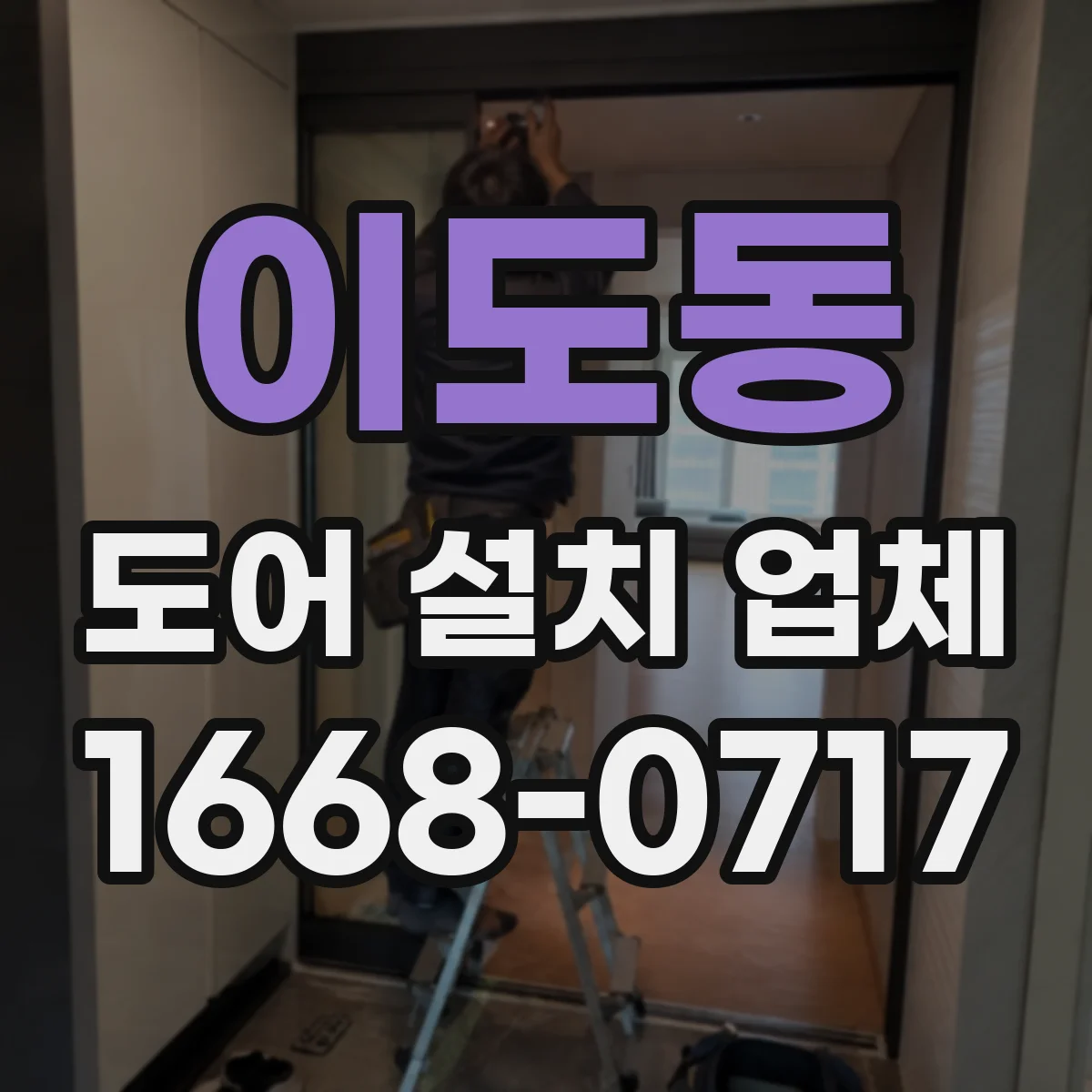 이도동 도어 설치 업체
