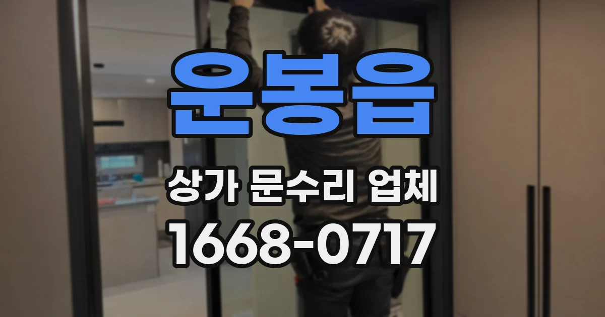 운봉읍 상가 문수리 업체